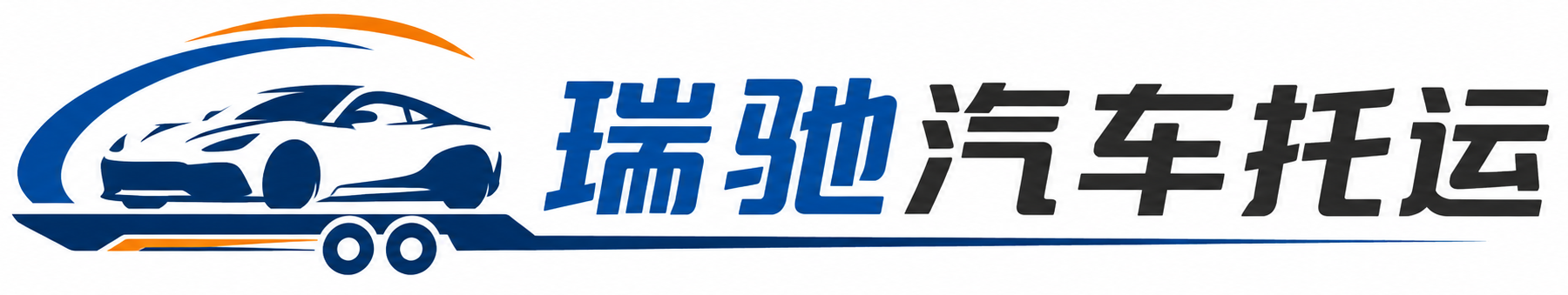 沙县瑞驰｜汽车托运_轿车托运_私家车异地运车_新能源车辆托运